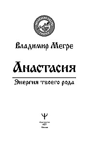 Anastasia. The Energy of Your Kin